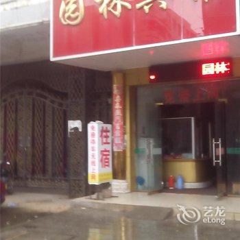 樟树园林宾馆酒店提供图片