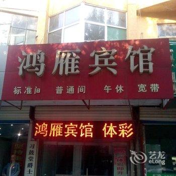 惠民鸿雁宾馆(一店)酒店提供图片