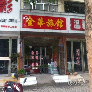 新郑金华旅馆酒店提供图片