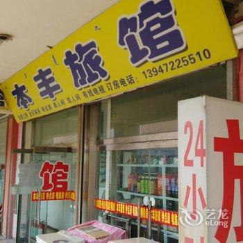 包头本丰旅馆酒店提供图片