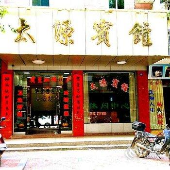 梅州大埔太源宾馆酒店提供图片