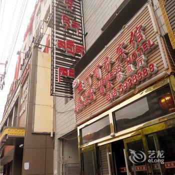 同仁县亚丁商务宾馆酒店提供图片