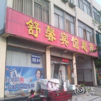 诸城舒馨宾馆酒店提供图片