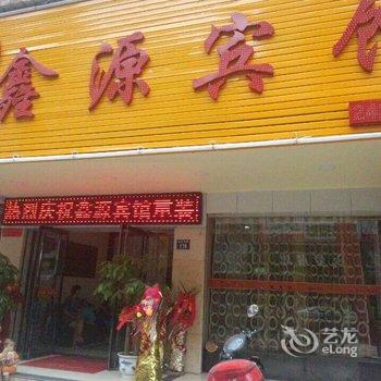 耒阳鑫源宾馆酒店提供图片