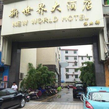 肇庆怀集新世界大酒店酒店提供图片