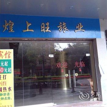 云浮罗定煌上旺旅业酒店提供图片