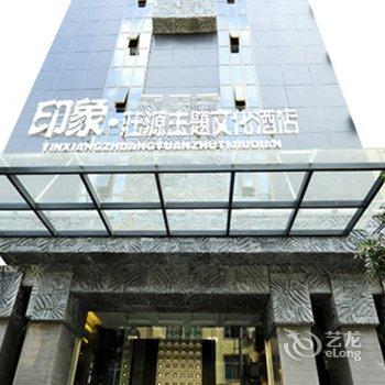 荔波印象庄源主题文化酒店酒店提供图片