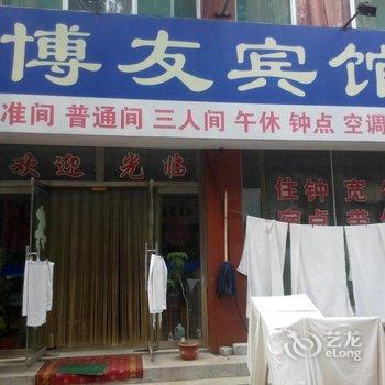 潍坊博友宾馆酒店提供图片