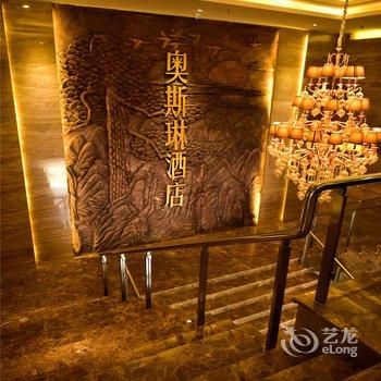重庆奥斯琳酒店酒店提供图片