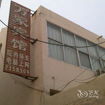 无棣县万家宾馆酒店提供图片