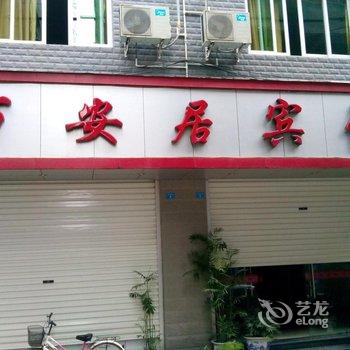 宁德万安居宾馆酒店提供图片