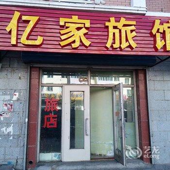 满洲里亿家旅馆酒店提供图片