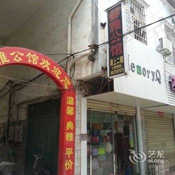 信阳馨雅公馆