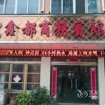 单县鑫都商务宾馆酒店提供图片