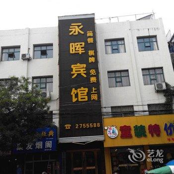 寿县永晖宾馆酒店提供图片