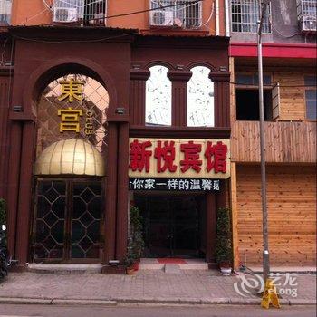 信阳新悦宾馆酒店提供图片