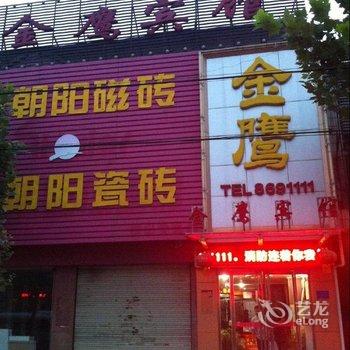 微山县金鹰宾馆酒店提供图片