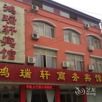 单县鸿瑞轩商务宾馆酒店提供图片