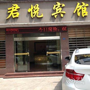 宜都君悦宾馆酒店提供图片