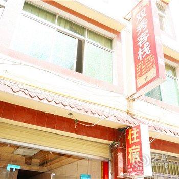 阿坝茂县双秀客栈酒店提供图片