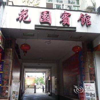 柘荣花园宾馆酒店提供图片