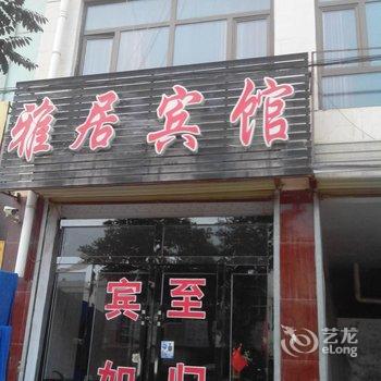 乐都雅居宾馆酒店提供图片