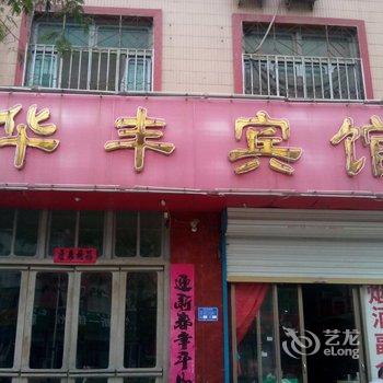 单县华丰宾馆酒店提供图片