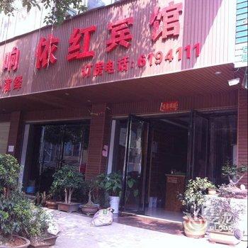 信阳依红宾馆酒店提供图片