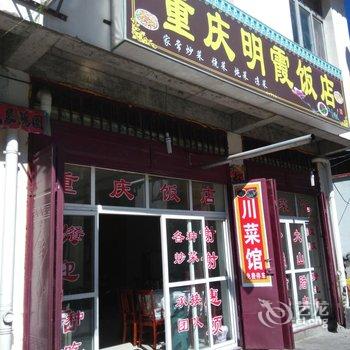 松潘鸿祥宾馆酒店提供图片