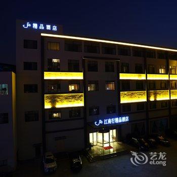 南京江南行精品酒店酒店提供图片