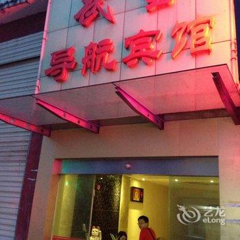 丹江口武当山导航宾馆酒店提供图片