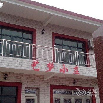 舟山嵊泗东海渔村艺梦小庄(渔家乐)酒店提供图片