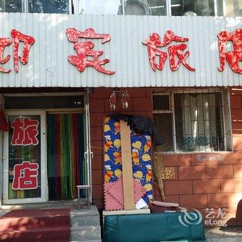 长春迎宾旅店酒店提供图片