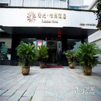 驿捷度假连锁酒店(奉化溪口店)酒店提供图片