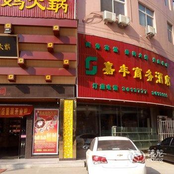 滁州嘉丰商务酒店酒店提供图片