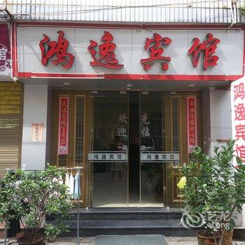 福鼎鸿逸宾馆酒店提供图片