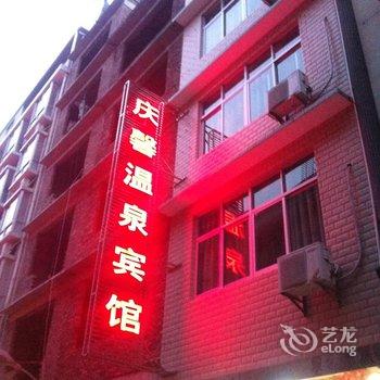 永定下洋庆馨温泉宾馆酒店提供图片