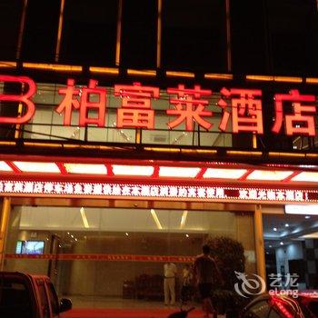 万宁柏富莱酒店酒店提供图片