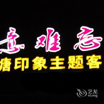 西塘意难忘印象主题客栈二店酒店提供图片