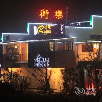 黄山雍乐假日主题酒店酒店提供图片