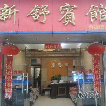 景宁新舒宾馆酒店提供图片