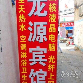 南阳龙源宾馆酒店提供图片