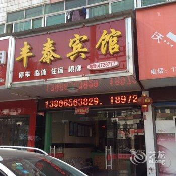 浠水丰泰宾馆酒店提供图片