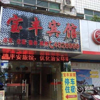 浠水宝丰宾馆酒店提供图片