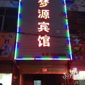 阜南县梦源宾馆酒店提供图片