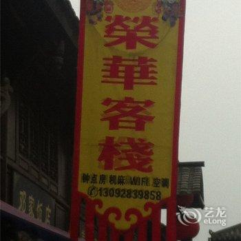 遂宁龙凤古镇荣华客栈酒店提供图片
