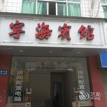 福鼎宁海宾馆酒店提供图片