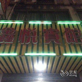 福鼎鑫悦宾馆酒店提供图片