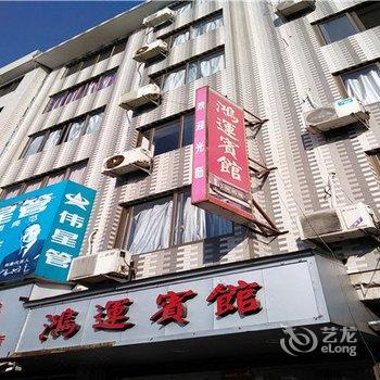 福鼎鸿运宾馆酒店提供图片