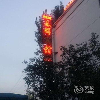 临朐春晖宾馆酒店提供图片